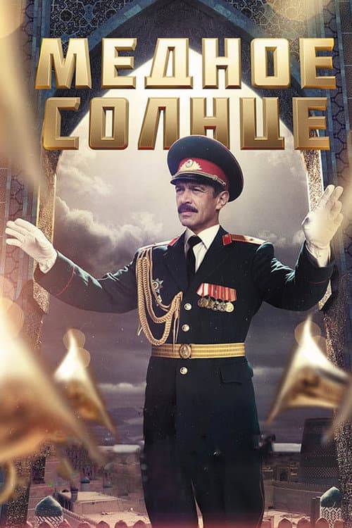 Постер: Медное солнце