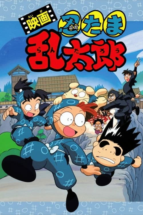 Постер: 映画 忍たま乱太郎