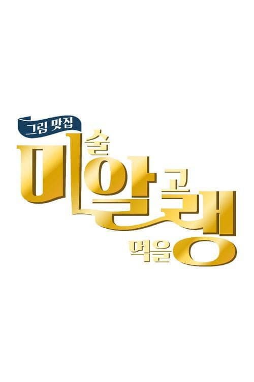 Постер: 그림맛집 미·알·랭