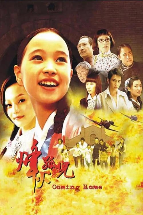 Постер: 烽火孤儿