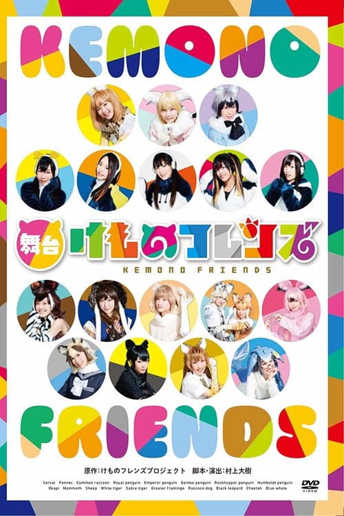 Постер: 舞台「けものフレンズ」