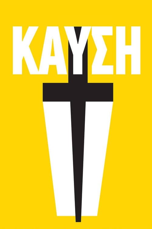 Постер: Καύση