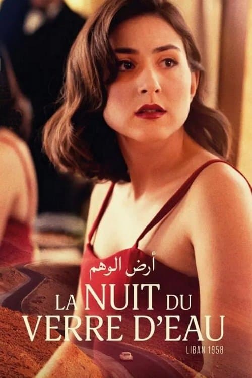 Постер: La Nuit du verre d’eau