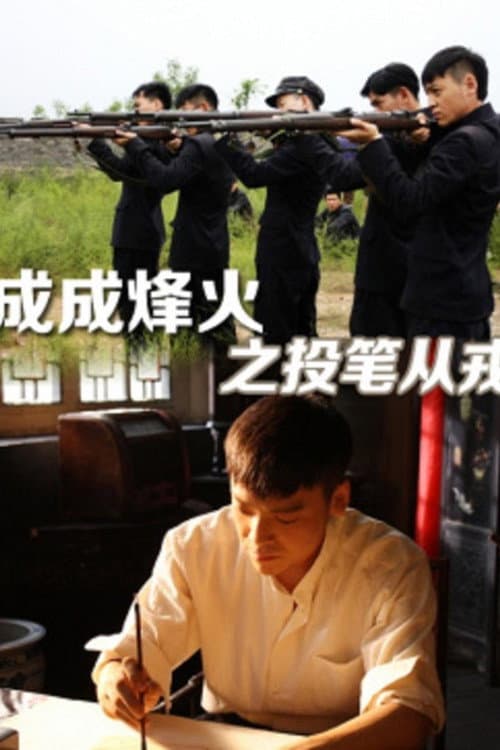 Постер: Cheng Cheng War Flame : From Writer to Solider