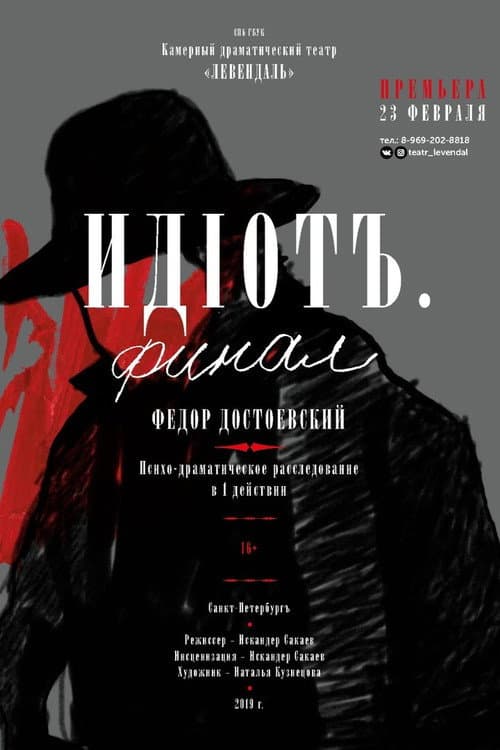 Постер: Идиот. Финал