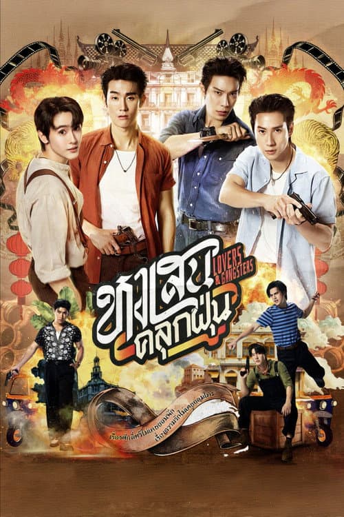 Постер: หงเสนคลุกฝุ่น