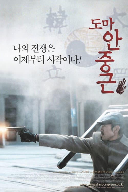 Постер: 도마 안중근