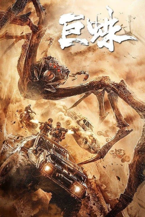 Постер: 巨蛛