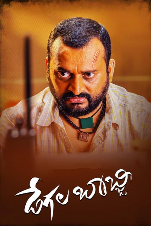 Постер: డేగల బాబ్జి
