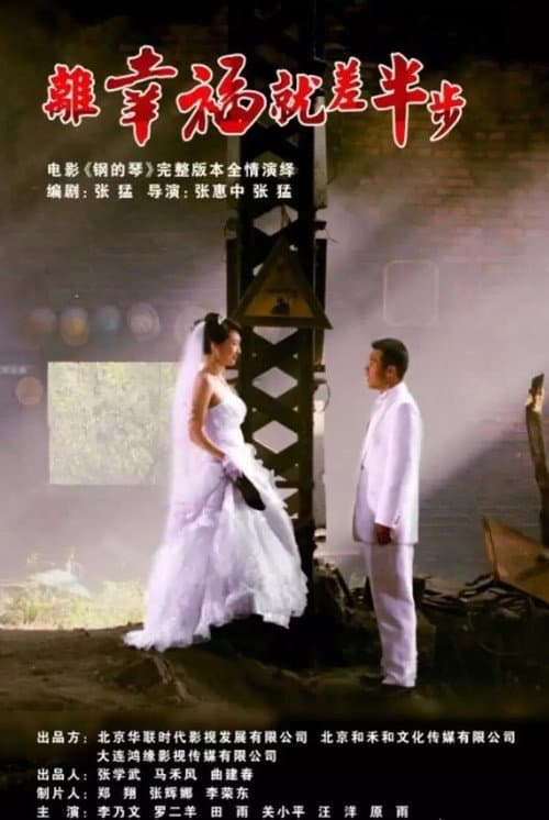 Постер: 离幸福就差半步