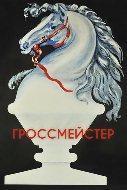 Постер: Гроссмейстер