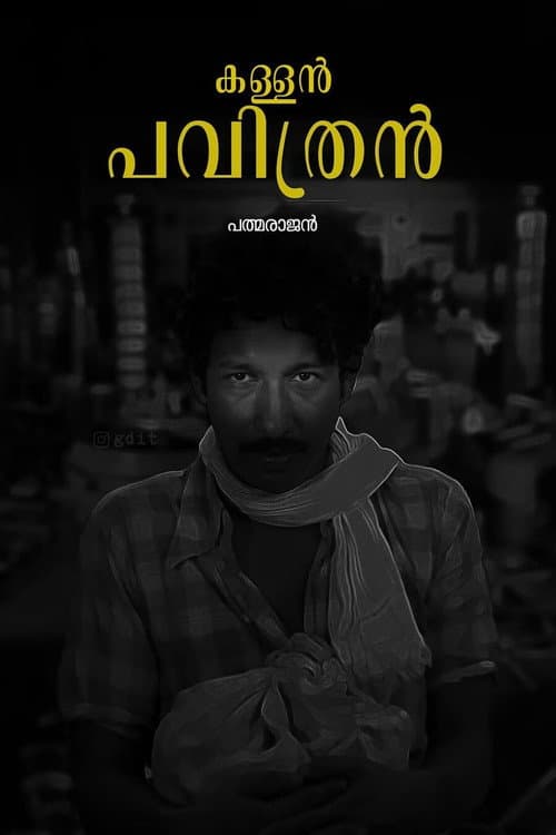 Постер: കള്ളൻ പവിത്രൻ