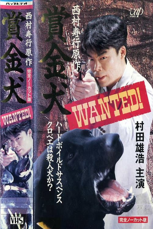 Постер: 賞・金・犬 WANTED!
