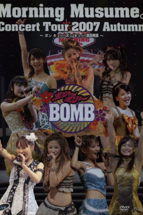 Постер: モーニング娘。 コンサートツアー 2007秋 Solo リンリン ~ ボン キュッ!ボン キュッ!BOMB~