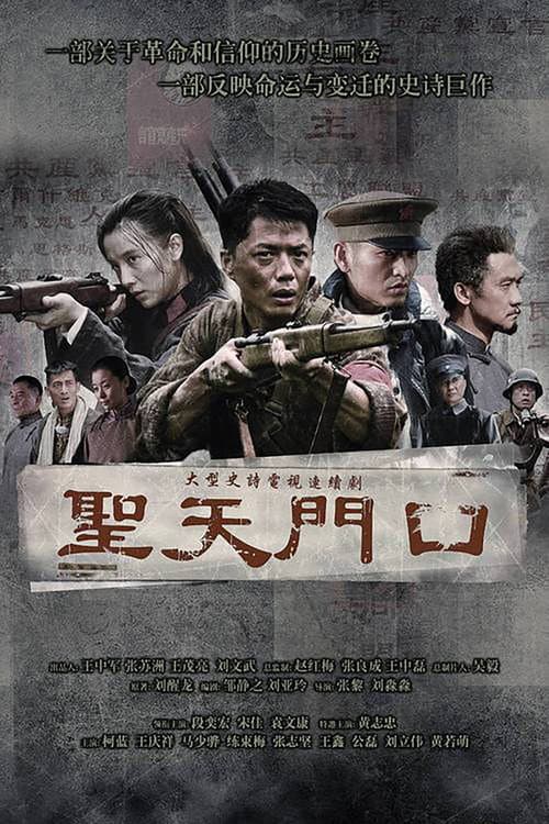 Постер: 圣天门口