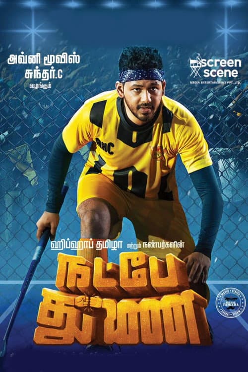Постер: நட்பே துணை
