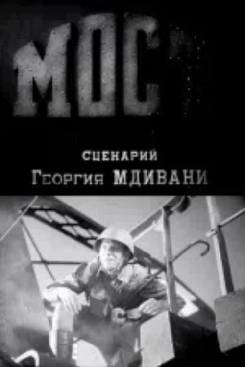 Постер: Мост