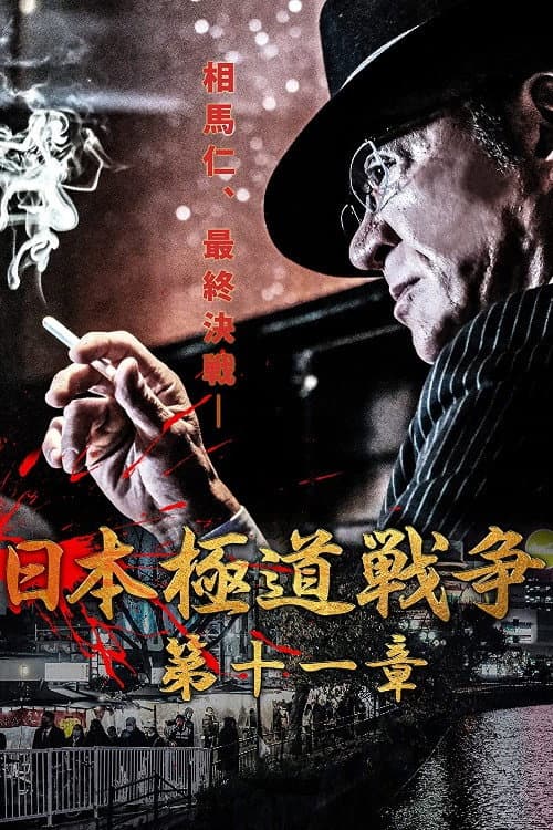 Постер: 日本極道戦争 第十一章