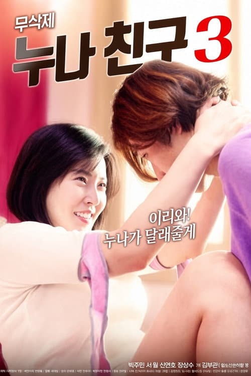 Постер: 누나 친구 3
