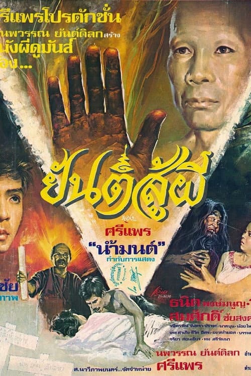 Постер: ยันต์สู้ผี