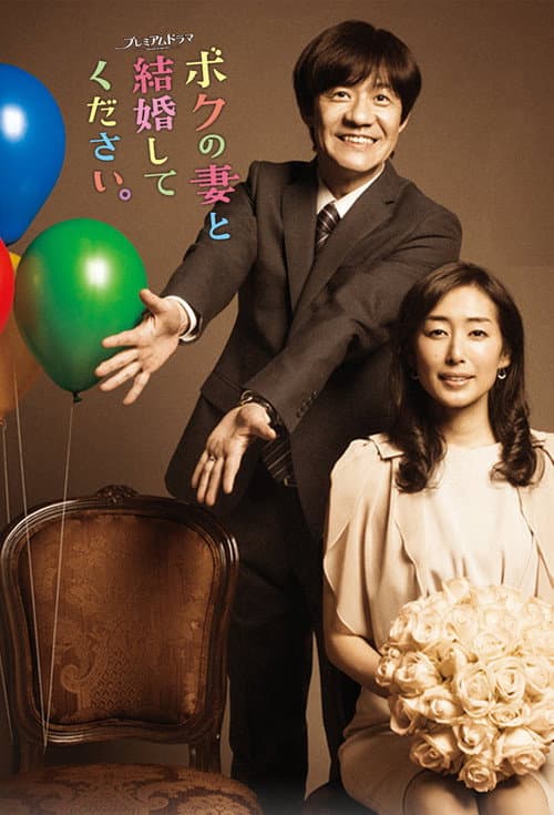 Постер: ボクの妻と結婚してください