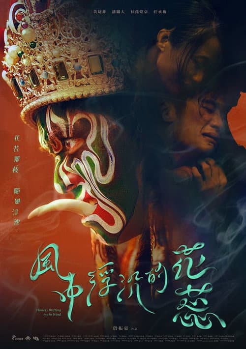 Постер: 風中浮沉的花蕊