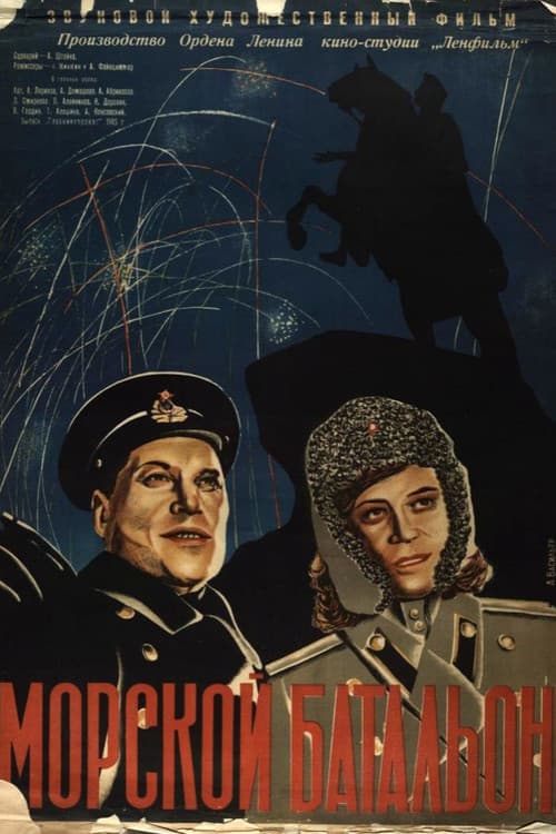 Постер: Морской батальон