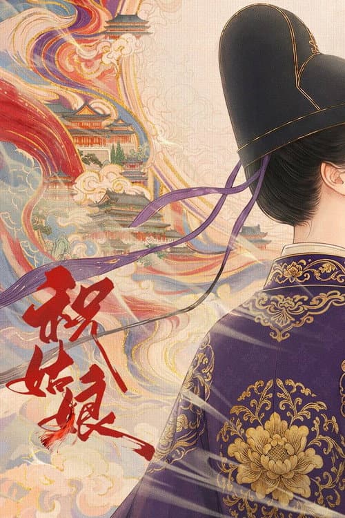 Постер: 祝姑娘