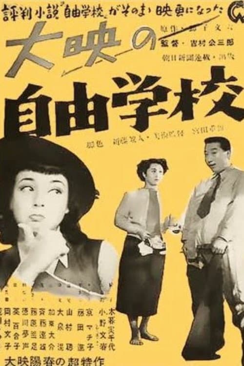 Постер: 自由学校