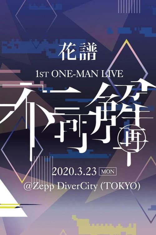 Постер: 花譜 1st ONE-MAN LIVE「不可解(再)」