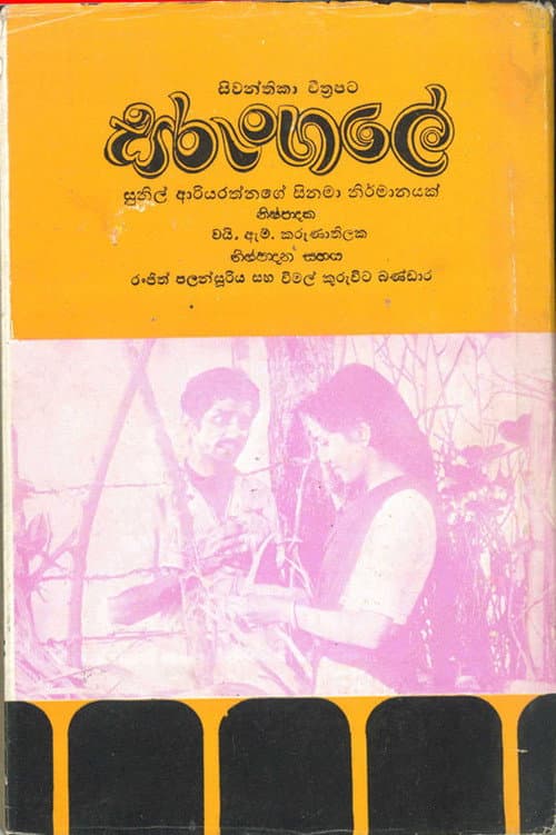 Постер: සරුංගලේ