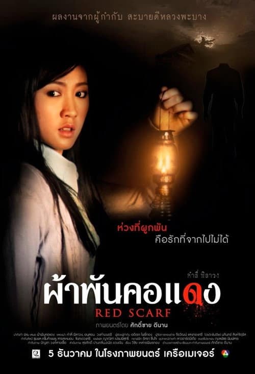 Постер: ผ้าพันคอแดง