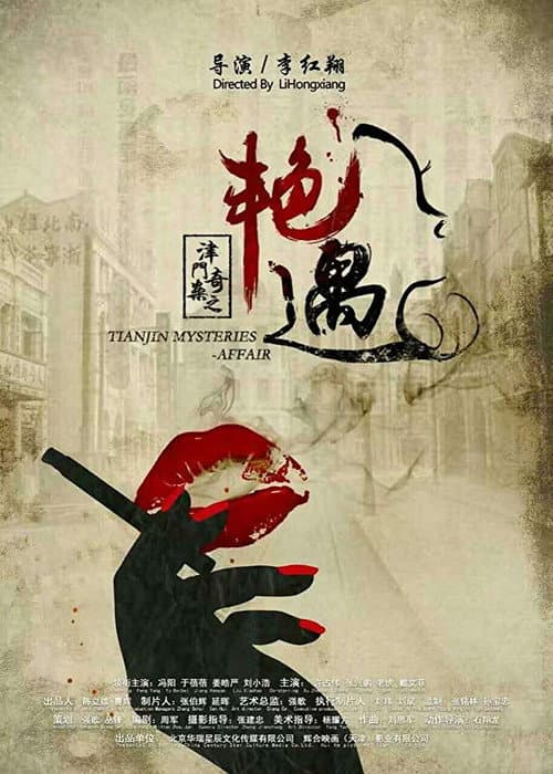 Постер: 津门奇案之艳遇