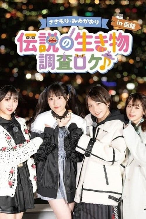 Постер: 「ささもり・みゆかおり「~伝説の生き物~調査ロケ♪ in 函館」」