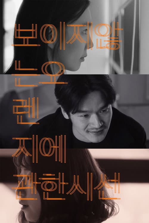 Постер: 보이지 않는 오렌지에 관한 시선