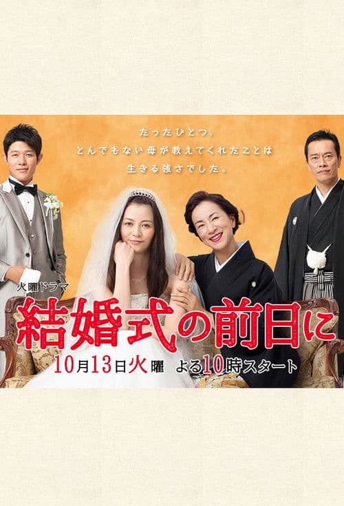 Постер: 結婚式の前日に
