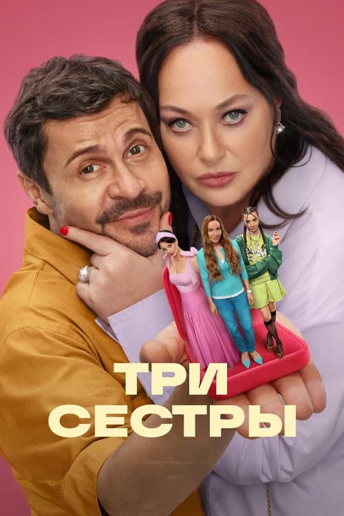 Постер: Три сестры