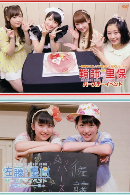 Постер: 鞘師理保 バースデーイベント 〜鞘師のこと、いつ祝うの?今でしょ!!〜 / 佐藤優樹 バースデーイベント ~14才なうなぅーーー!!~