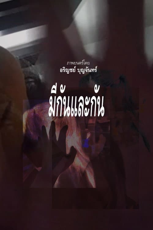 Постер: มีกันและกัน
