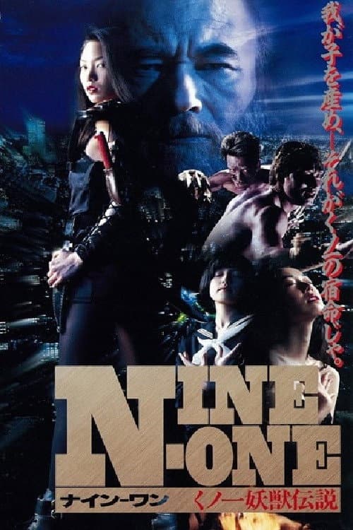 Постер: NINE-ONE くノ一妖獣伝説