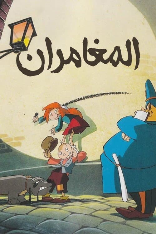 Постер: Orson & Olivia