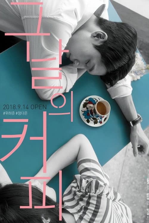 Постер: 그날의 커피