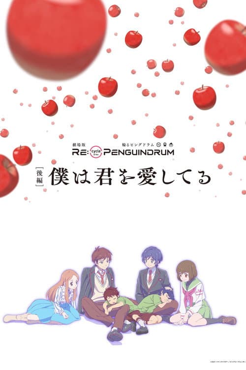 Постер: 劇場版 RE:cycle of the PENGUINDRUM 後編 僕は君を愛してる