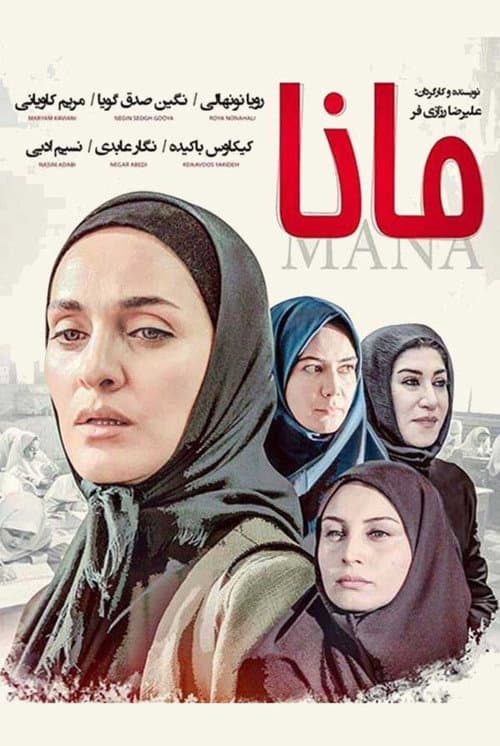 Постер: مانا