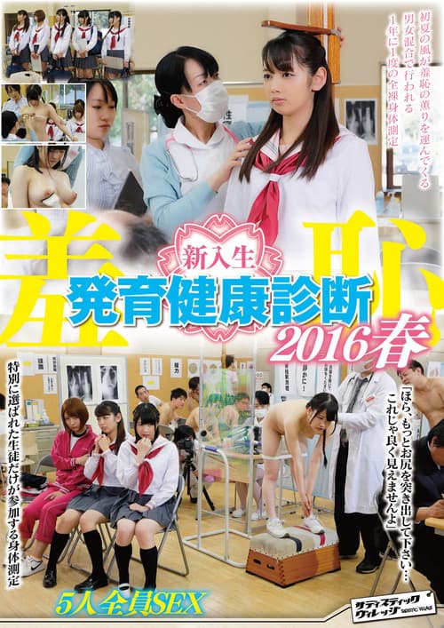 Постер: 羞恥 新入生発育健康診断2016春