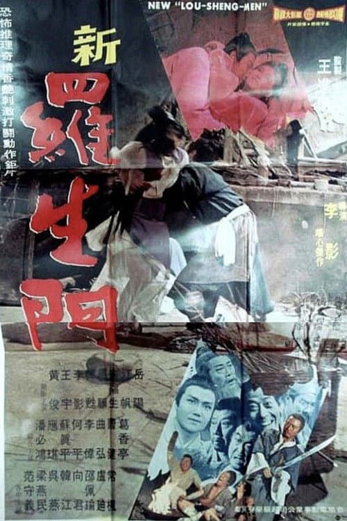 Постер: 新羅生門