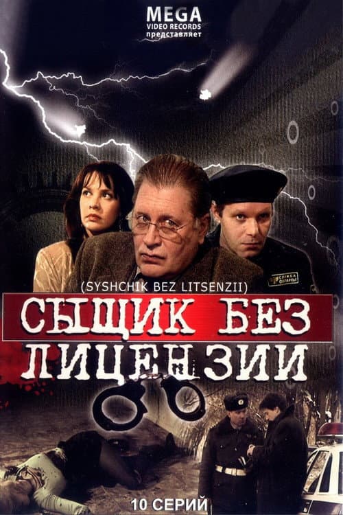 Постер: Сыщик без лицензии