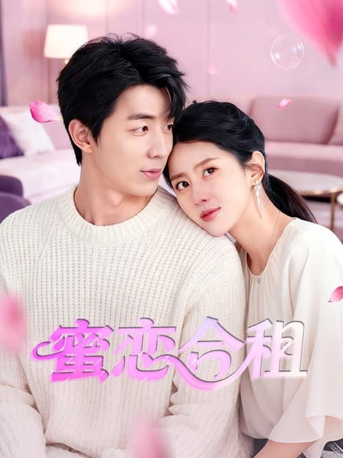Постер: 蜜恋合租