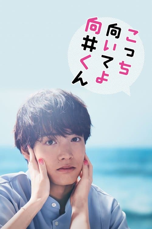 Постер: こっち向いてよ向井くん