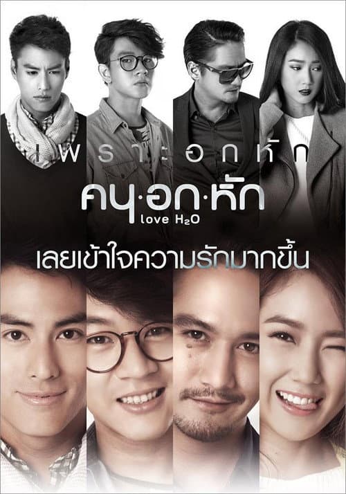 Постер: คน อก หัก